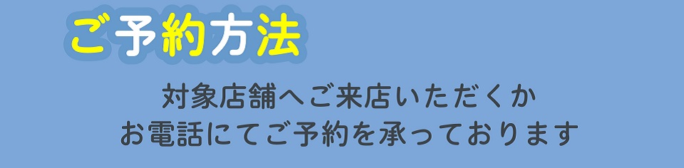 来店または電話で受付